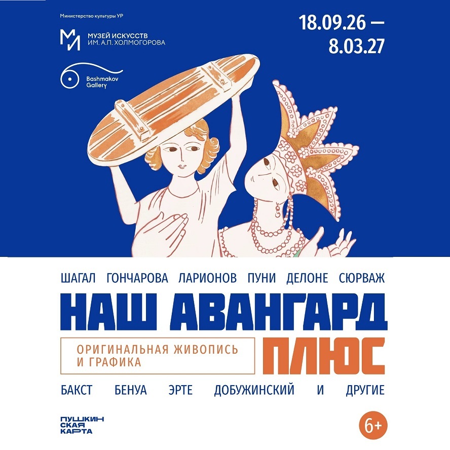 Выставка «Наш авангард Плюс»