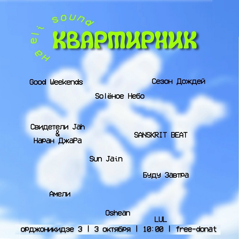 Квартирник на Eli sound