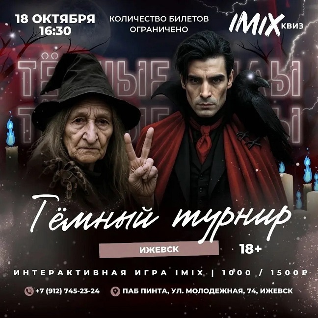 Тёмный турнир IMIX