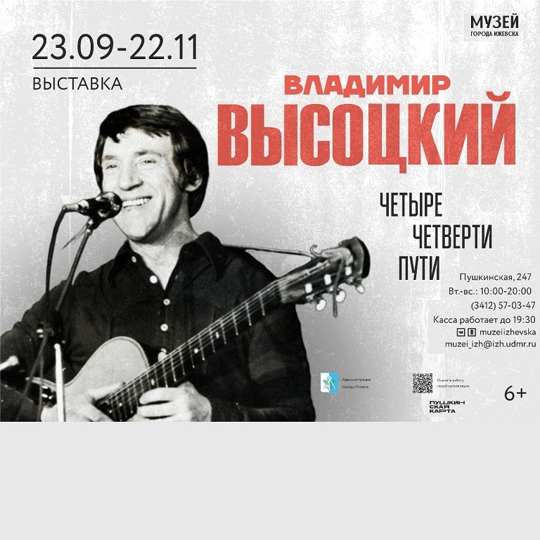 Выставка «Владимир Высоцкий. Четыре четверти пути»