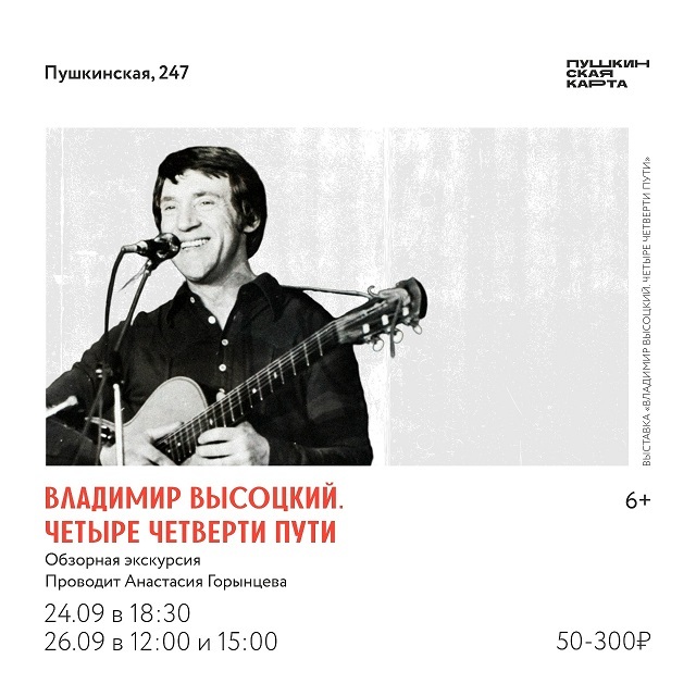 Экскурсия по выставке «Владимир Высоцкий»