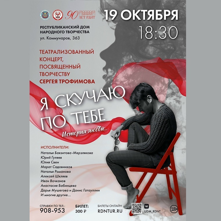Театрализованный концерт «Я скучаю по тебе»