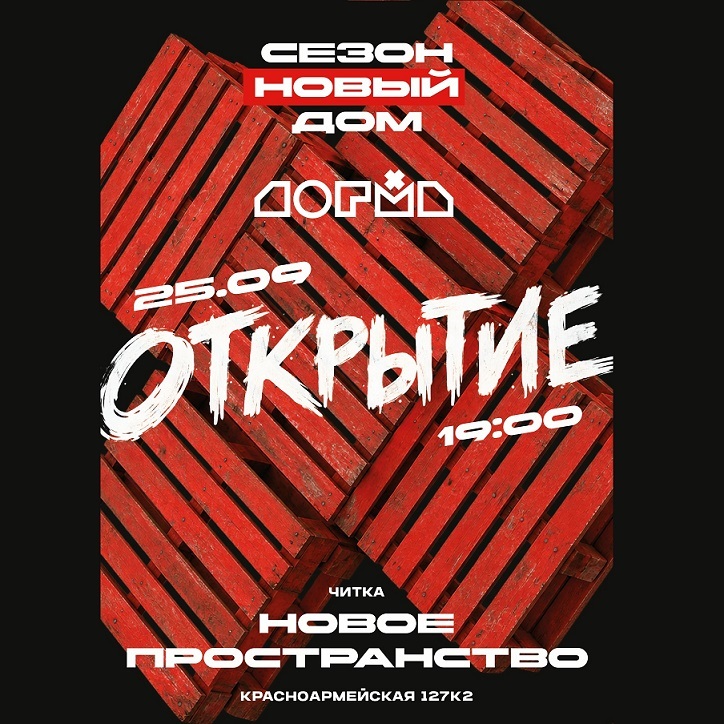 Открытие нового дома «Догмы»
