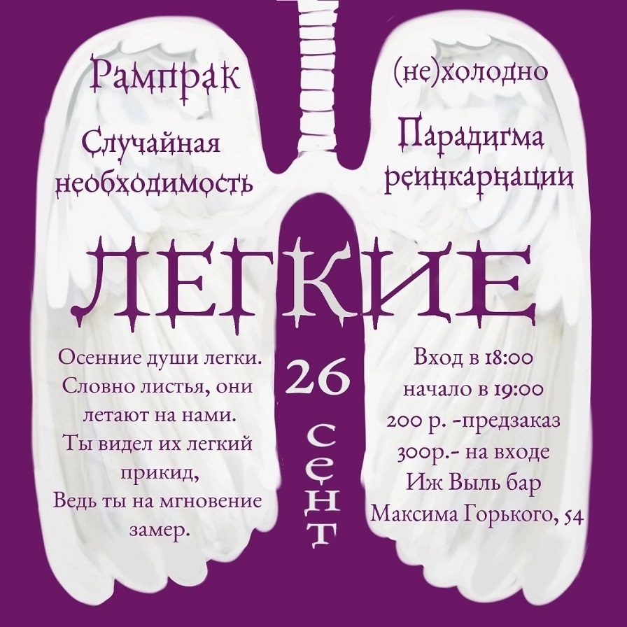 Концерт «Лёгкие»