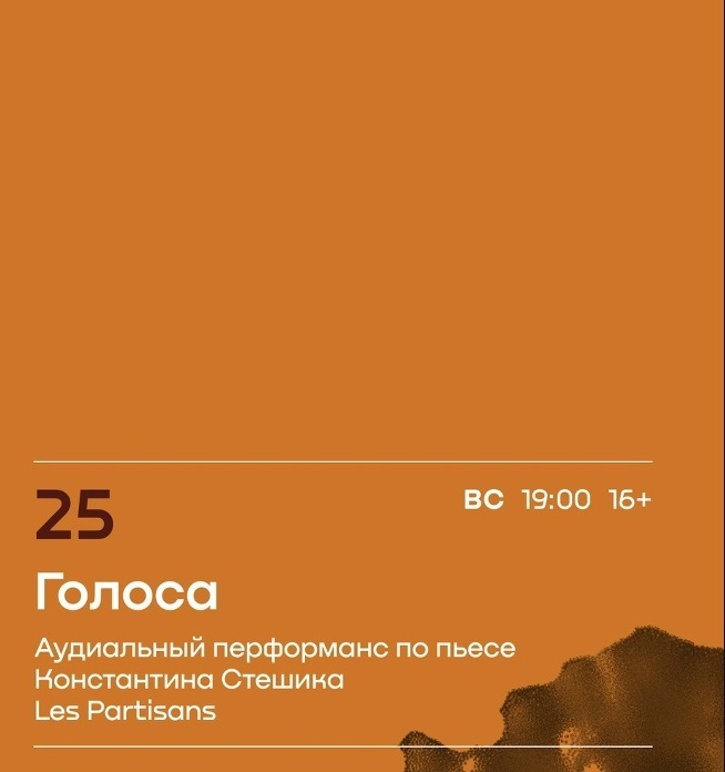 Голоса, аудиальный перформанс