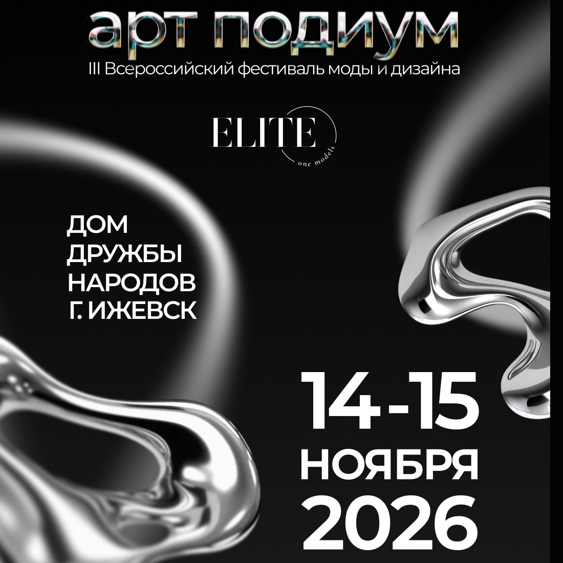 Фестиваль «АРТ-ПОДИУМ»
