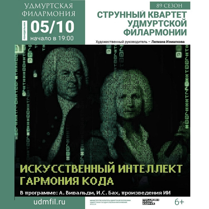 Концерт «Искусственный интеллект. Гармония кода»