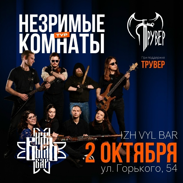 Концерт группы «Незримые Комнаты»