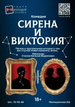 Сирена и Виктория