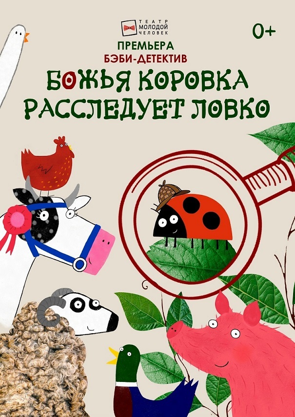 Божья коровка расследует ловко