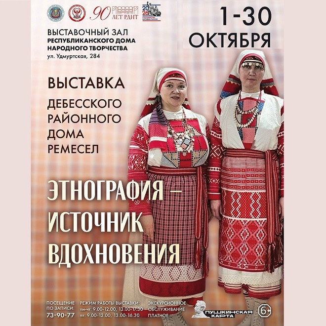 Выставка «Этнография — источник вдохновения»