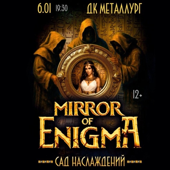 Концерт «Mirror of Enigma»