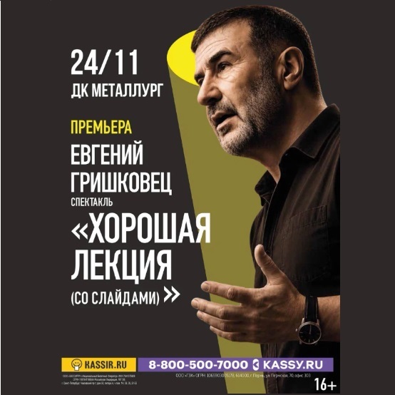Спектакль Евгения Гришковца «Хорошая лекция»