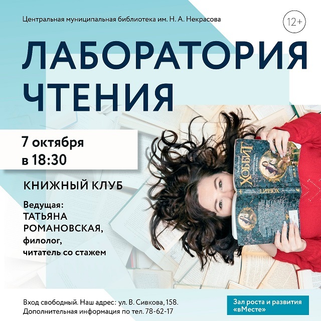 Книжный клуб «Лаборатория чтения»