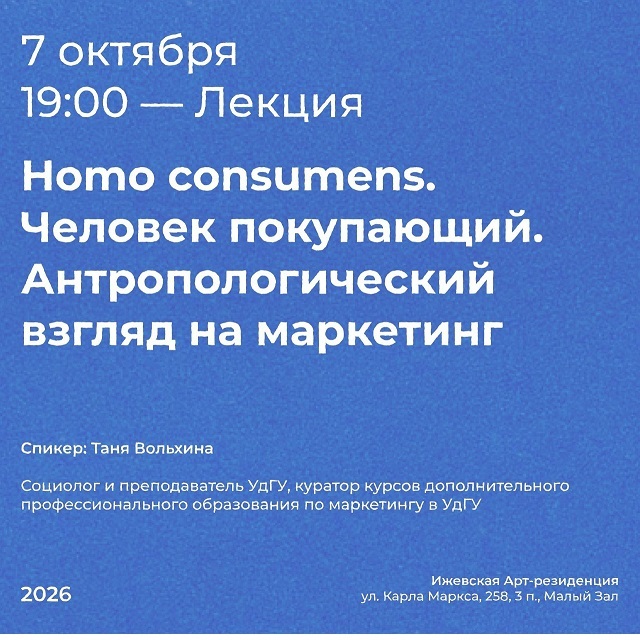Лекция «Человек покупающий»