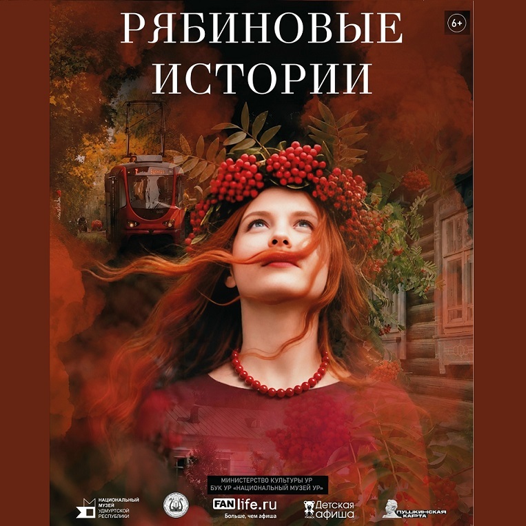 Выставка «Рябиновые истории»