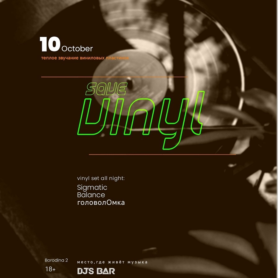 Вечер винила в DJ’S баре