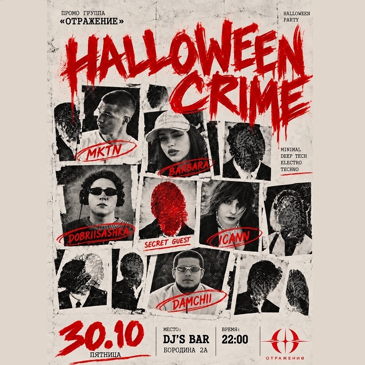 Вечеринка «HALLOWEEN CRIME»