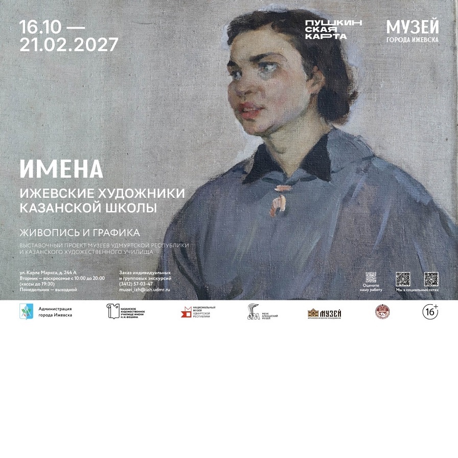 Выставка «Имена. Ижевские художники Казанской школы»