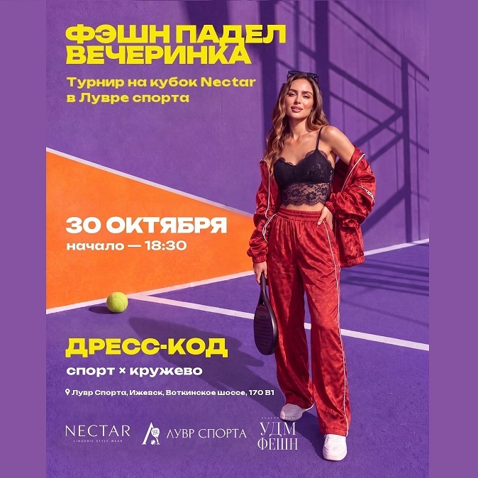 Fashion-падел вечеринка