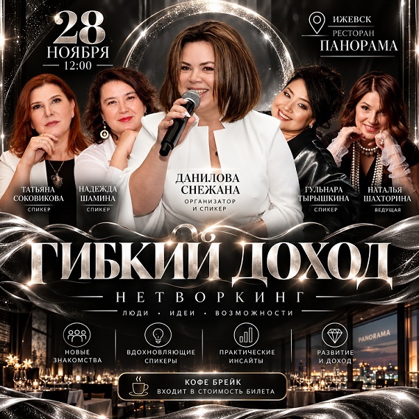 Нетворкинг «Гибкий доход»