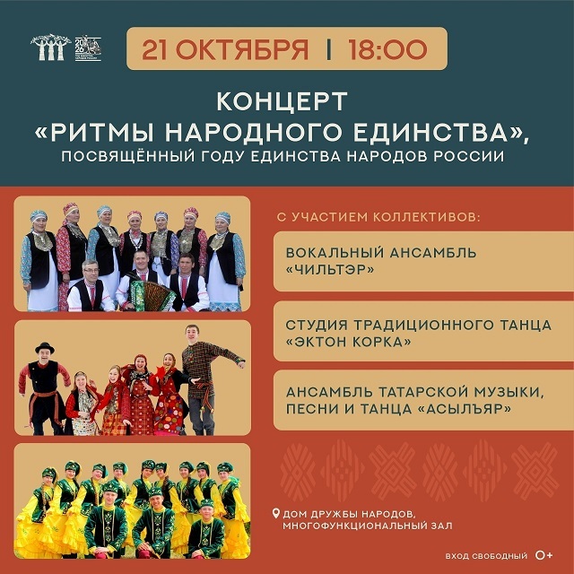 Концерт «Ритмы народного единства»