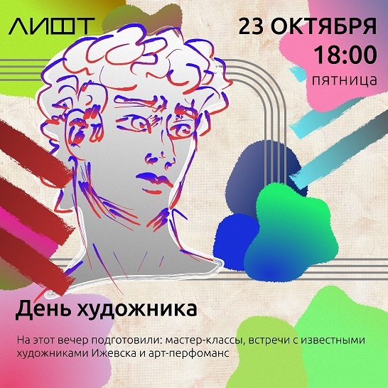 День художника в «ЛИФТе»