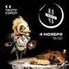 Ночь искусств — 2026 в Театре кукол