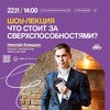 Лекция «Что стоит за сверхспособностями?»