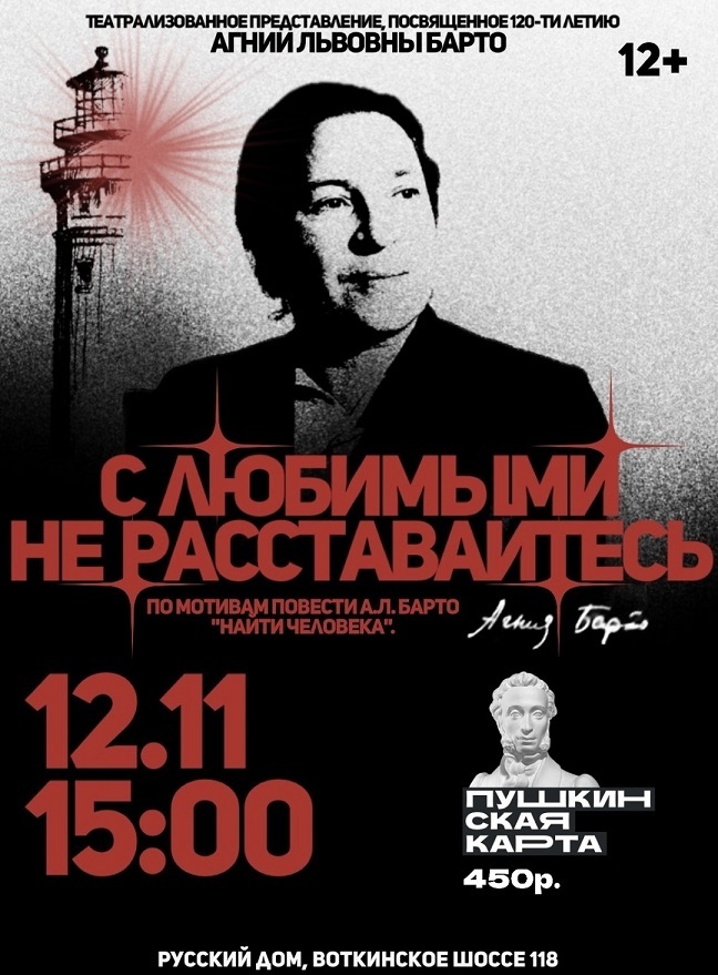 С любимыми не расставайтесь, театральное представление