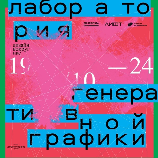 Дизайн вокруг нас: Лаборатория генеративной графики