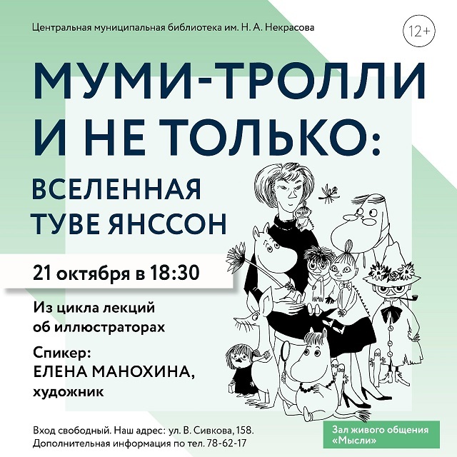 Лекция «Муми-тролли и не только»
