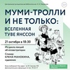 Лекция «Муми-тролли и не только»