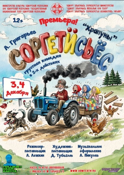 Соргетисьёс (Храпуны)