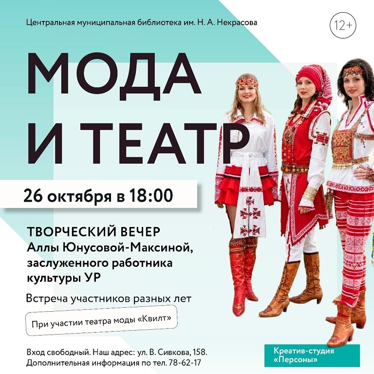 Творческий вечер «Мода и Театр»