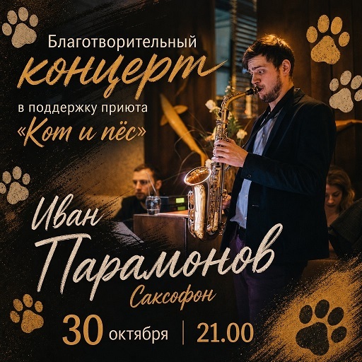 Благотворительный джаз в поддержку «Кота и пса»