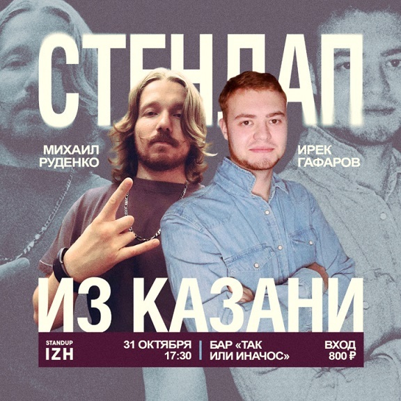 Стендап из Казани