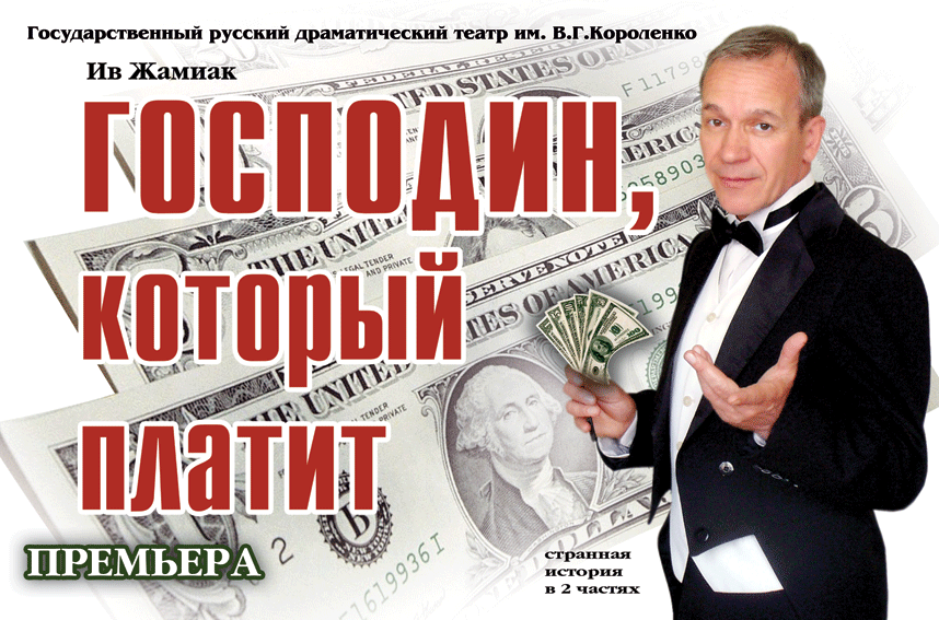 Афиша Ижевска — Господин, который платит