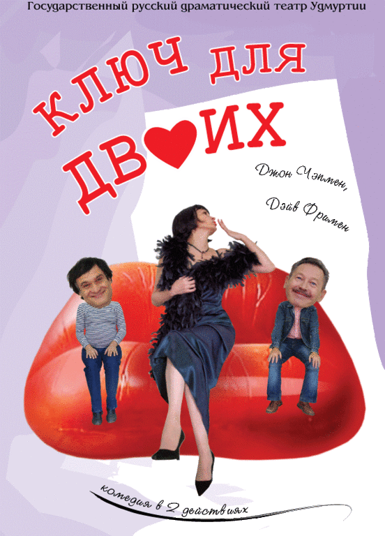 Афиша Ижевска — Ключ для двоих