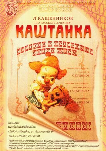 Афиша Ижевска — Каштанка