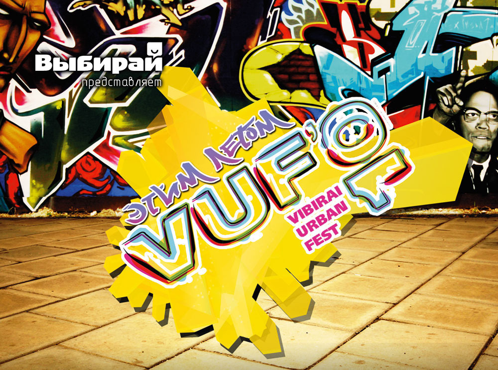 Афиша Ижевска — Vibirai Urban Fest 2010