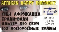 Афиша Ижевска — День Рожденья Африканца