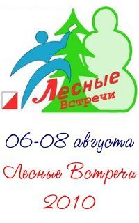 Афиша Ижевска — Лесные встречи 2010, соревнования по спортивному ориентированию