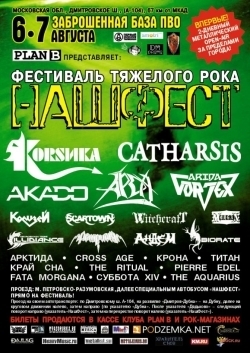 Афиша Ижевска — Нашфест, фестиваль тяжелого рока
