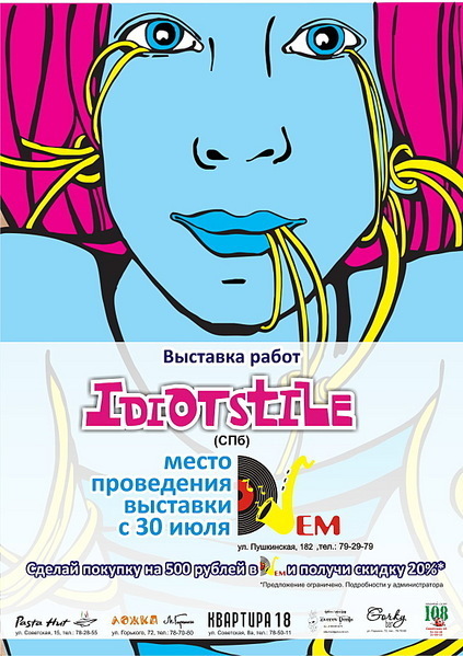 Афиша Ижевска — Выставка работ IdIotStILe