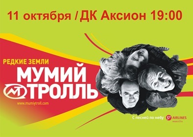 Афиша Ижевска — Мумий Тролль