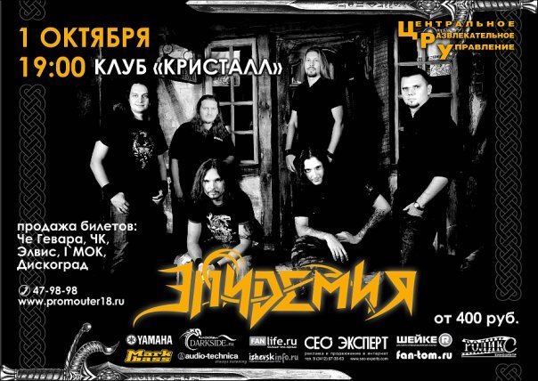 Афиша Ижевска — Эпидемия