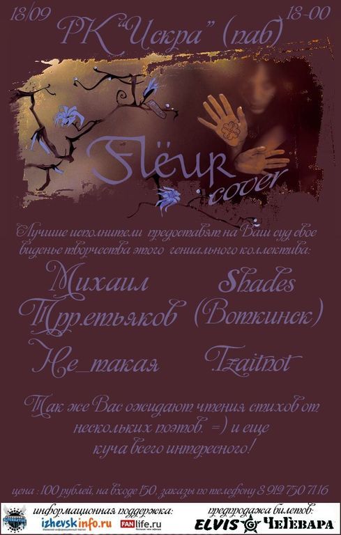 Афиша Ижевска — Fleur Cover