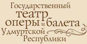 Театр оперы ижевск афиша. Театр оперы и балета Ижевск афиша. Театр оперы и балета ур Ижевск значок. Удмуртский драматический театр Ижевск. Театр оперы и балета Ижевск официальный сайт афиша.