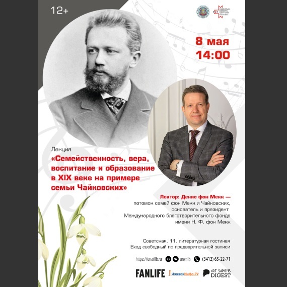 Афиша Ижевска — Литературная гостиная: «Образование в XIX веке на примере семьи Чайковских»